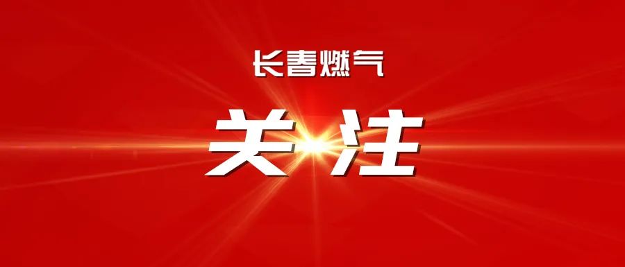 長春燃氣召開2025年度經(jīng)營運行分析會議暨2025年三季度安全、環(huán)保委員會