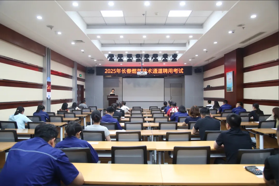筑牢人才賦能發(fā)展丨長春燃氣技術人才聘用考試圓滿落幕